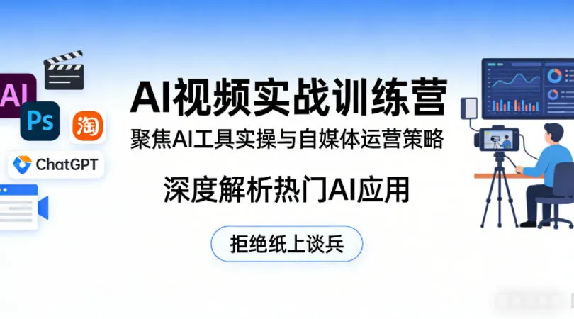 AI视频实战训练营，聚焦AI工具实操与自媒体运营策略，深度解析热门AI应用，拒绝纸上谈兵-续财库