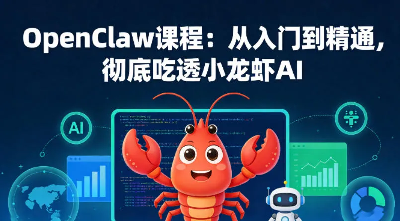 OpenClaw课程：从入门到精通，彻底吃透小龙虾AI-续财库
