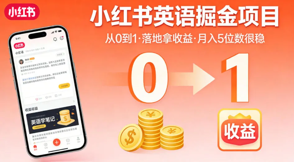 小红书英语掘金项目，从0到1带你落地拿收益，月入5位数很稳-续财库