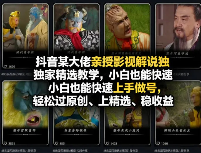 抖音某大佬亲授影视解说独家精选教学，小白也能快速上手做号，轻松过原创、上精选、稳收益-续财库