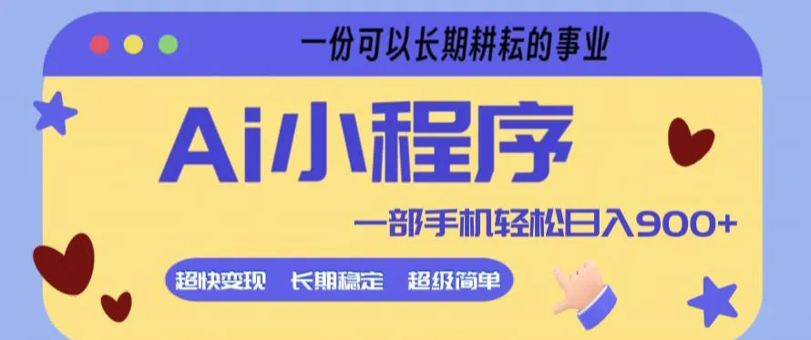 Ai小程序项目，超级简单，5分钟就能学会上手，一部手机轻松日入9张+一份可以长期耕耘的事业【揭秘】-续财库