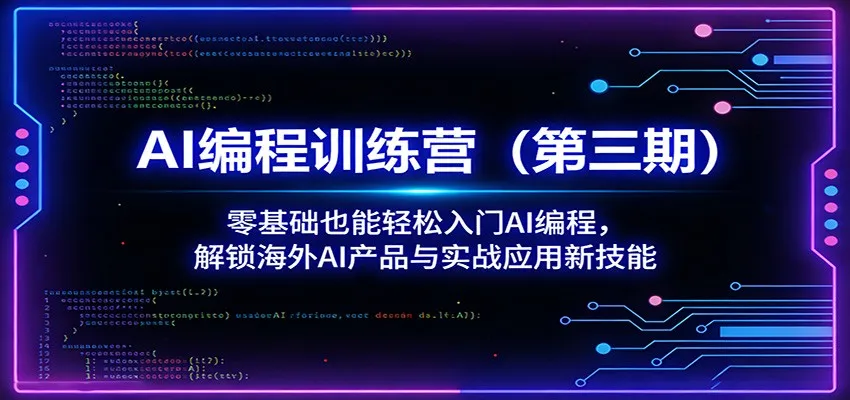 AI编程训练营(第三期):零基础也能轻松入门AI编程,解锁海外AI产品与实战应用新技能-续财库
