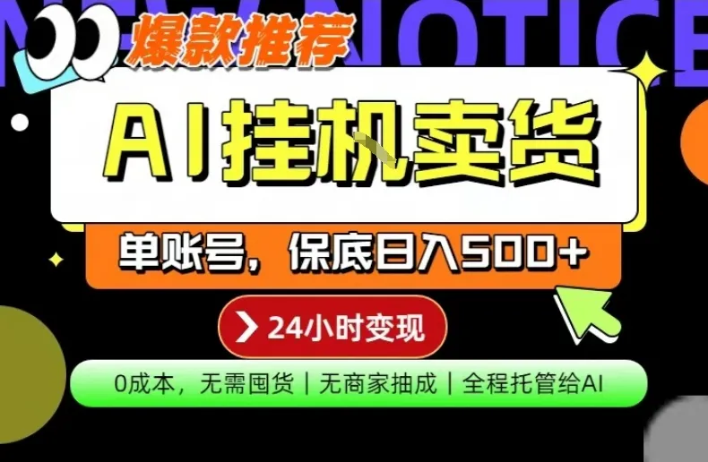 AI挂G卖货,完全解放双手,隔天出收益,单账号轻松日入500+,0成本出单变现【揭秘】-续财库