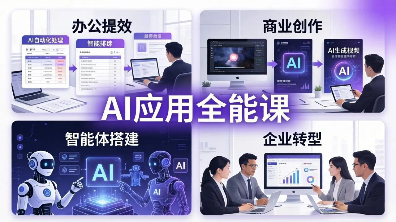 AIGC 应用全能课:办公提效、商业创作、智能体搭建、企业转型,一站式学会AI应用-续财库