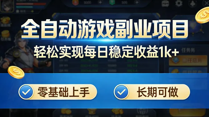 全自动游戏板砖副业项目，无需人工操作，每日稳定收益1k+，零基础上手，长期可做【揭秘】-续财库