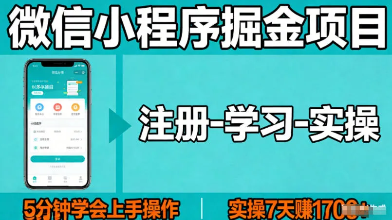 微信小程序掘金项目，项目很简单，5分钟就能学会上手操作，实操7天賺了1700+【揭秘】-续财库