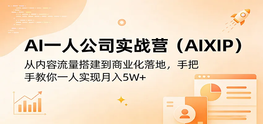 AI一人公司实战营(AIXIP):从内容流量搭建到商业化落地,手把手教你一人实现月入5W+-续财库