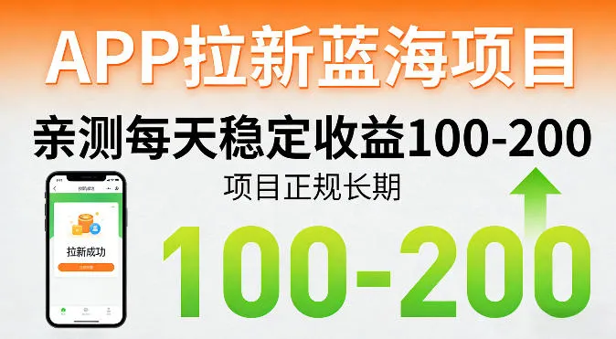 APP拉新蓝海项目，亲测每天稳定收益100-200，项目正规长期-续财库