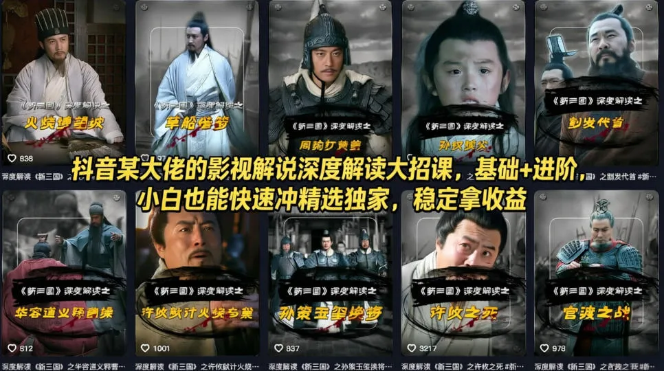 抖音某大佬的影视解说深度解读大招课,基础+进阶,小白也能快速冲精选独家,稳定拿收益-续财库