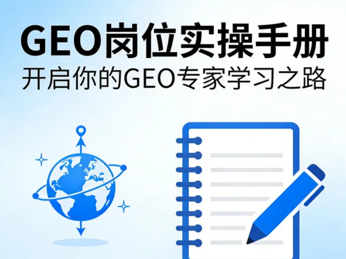 GEO岗位实操手册,开启你的GE0专家学习之路-续财库