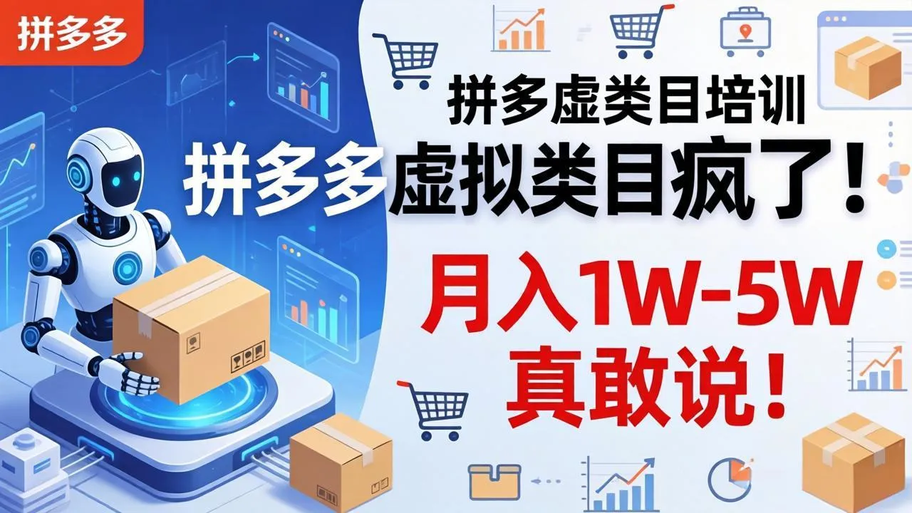 拼多多虚拟类目疯了！机器人自动发货，月入 1W-5W 真敢说！-续财库
