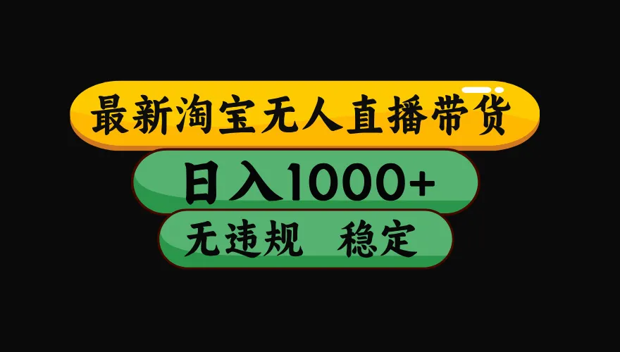 【最新技术】淘宝无人直播，一天搞1000+，独家技术，无违规封号，可矩阵开播，长期稳定-续财库