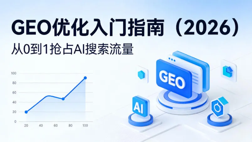 【最新】GEO优化入门指南(2026)，从0到1抢占AI搜索流量-续财库