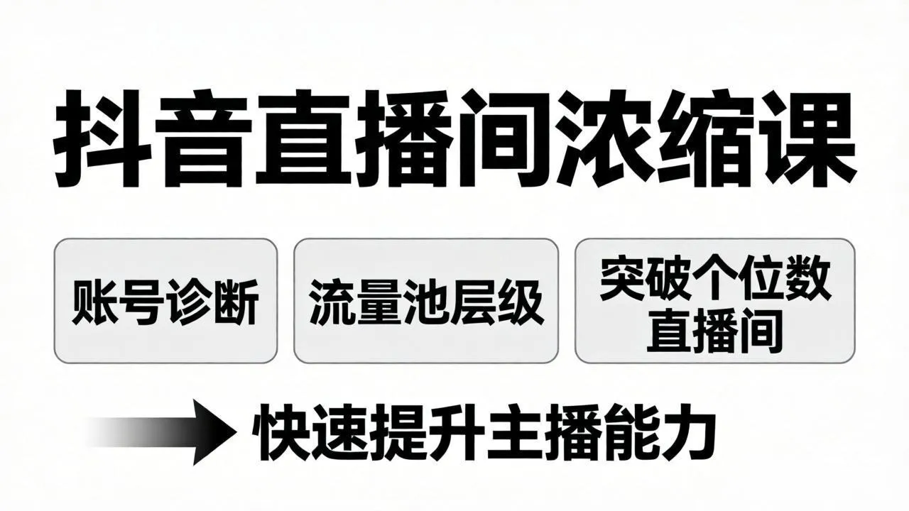 抖音直播间浓缩课:账号诊断+流量池层级,突破个位数直播间,快速提升主播能力-续财库