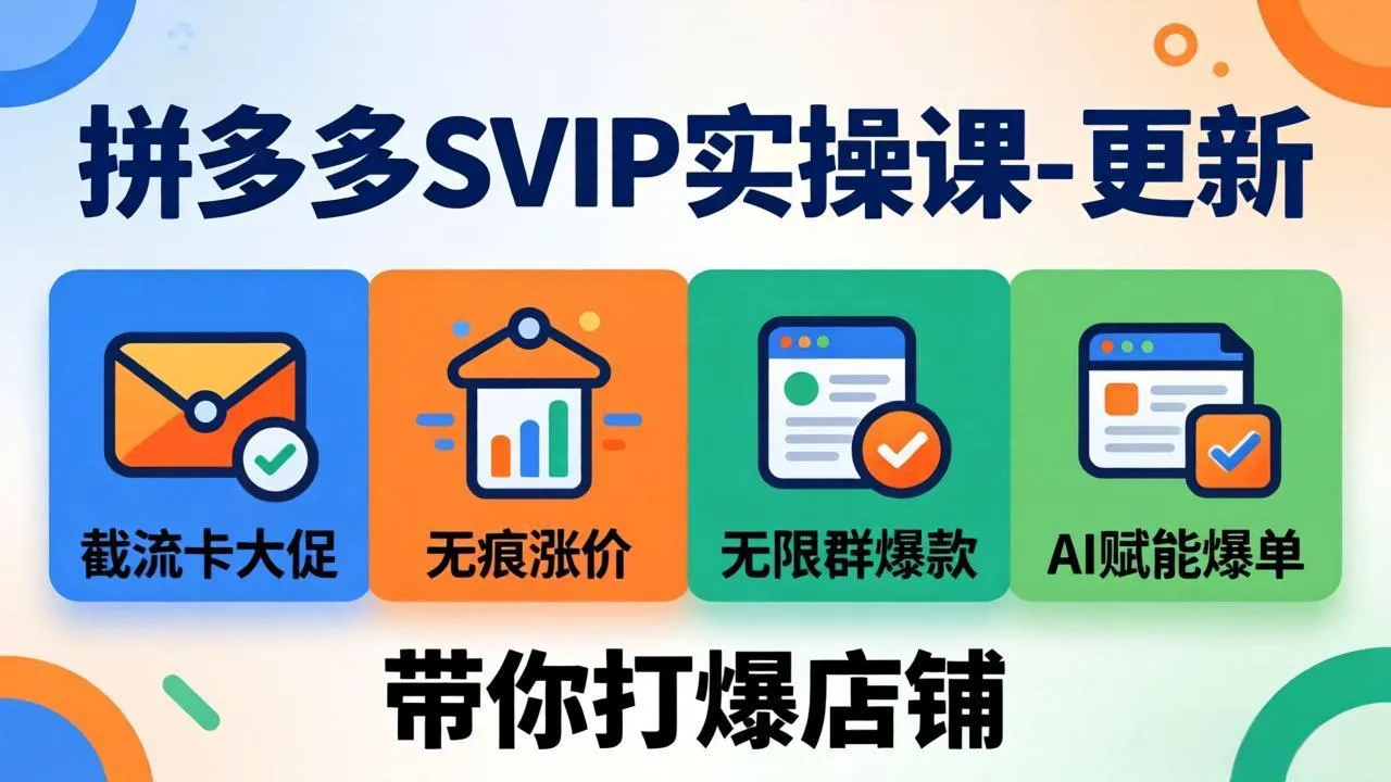 拼多多SVIP实操课-26年4月，截流卡大促+无痕涨价+无限群爆款+AI赋能爆单新玩法，带你打爆店铺-续财库