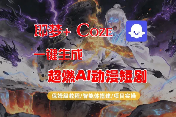 【Coze工作流搭建实操教程】即梦+Coze一键生成AI动漫短剧,全流程保姆级教学-续财库