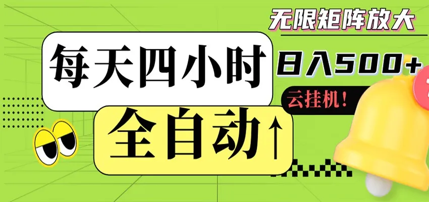 全自动挂机 每天四小时日入500+ 可批量操作 时间自由-续财库
