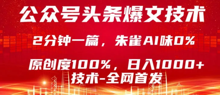 公众号头条号爆文技术，5分钟一篇，原创度100%，复制粘贴，日入1k+，最新技术【揭秘】-续财库