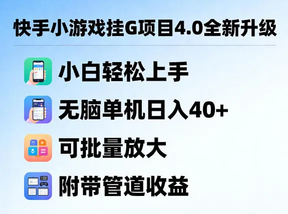 快手小游戏挂G项目4.0全新升级,小白轻松上手,无脑单机日入40+,可批量放大,附带管道收益【揭秘】-续财库