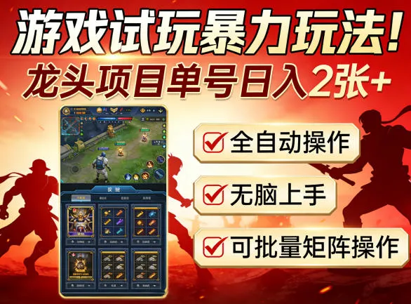 游戏试玩暴力玩法！龙头项目单号日入200+，全自动操作无脑上手，可批量矩阵操作【揭秘】-续财库
