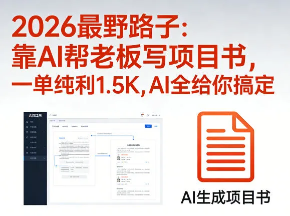 2026最野路子：靠AI帮老板写项目书，一单纯利1.5K，AI全给你搞定-续财库