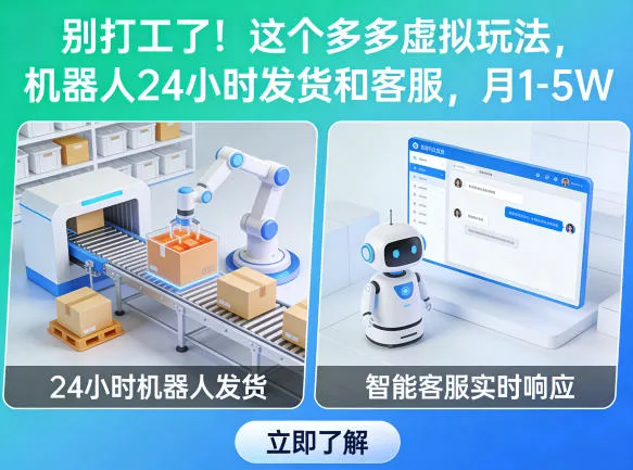 别打工了!这个多多虚拟玩法,机器人24小时发货和客服,月1-5W【揭秘】-续财库