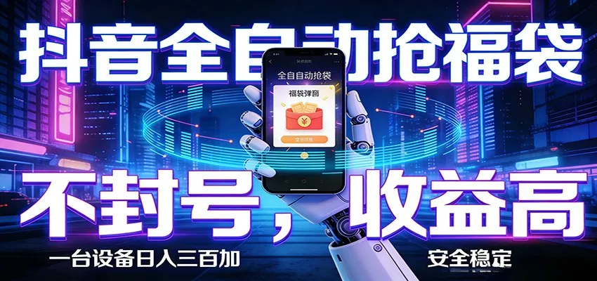 抖音全自动抢福袋,智能挂机躺赚项目日入300+零封号·高收益-续财库