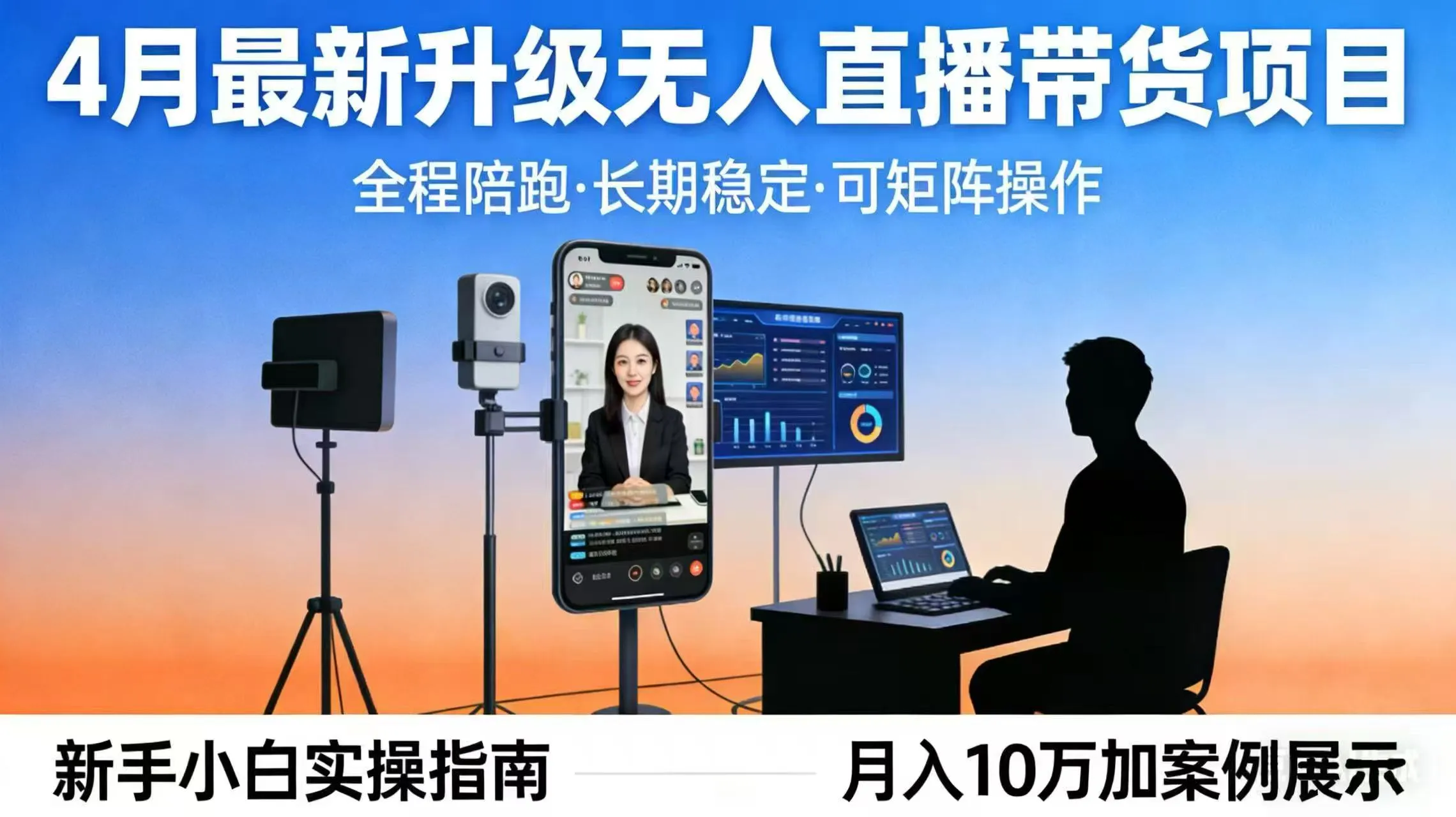 4月最新升级 无人直播 带货 全程陪跑 长期稳定 可矩阵 每天半小时新手小白实操月入 十万-续财库