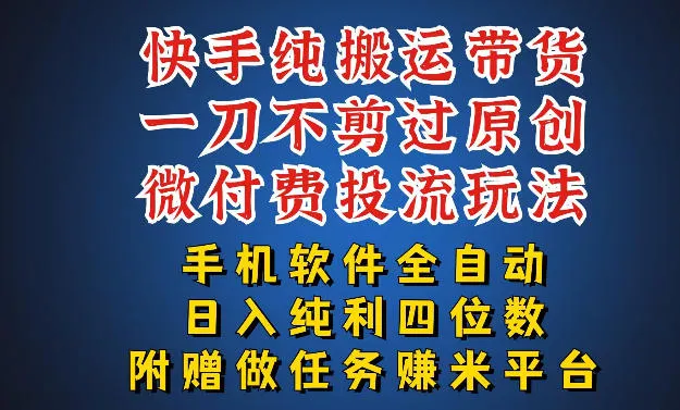 最新黑科技快手搬运带货方法，手机就能操作，轻松带你日入四位数【揭秘】-续财库