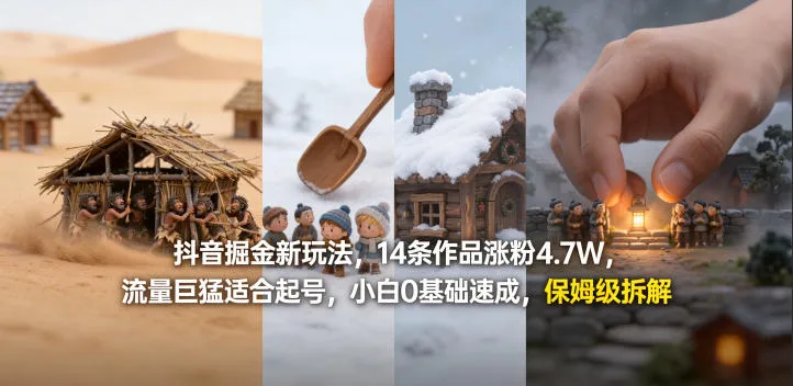 抖音掘金新玩法，14条作品涨粉4.7W，流量巨猛适合起号，小白0基础速成，保姆级拆解-续财库