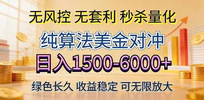 2026美金创富新风口—硬核纯算法对冲全网震撼首发！日收益1500-6000+，项目绿色长久-续财库