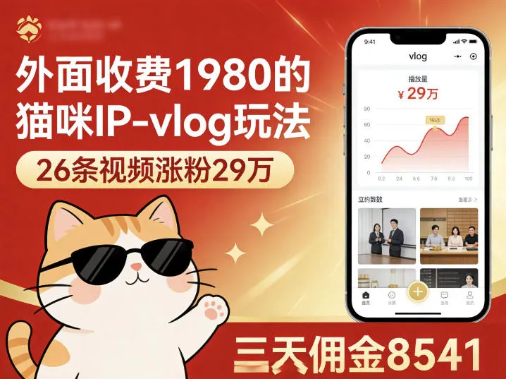 外面收费1980的猫咪IP-vlog玩法，26条视频涨粉29W，三天佣金8541-续财库