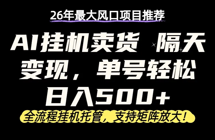 26年最新AI挂机卖货，隔天出收益，单账号轻松日入500+-续财库
