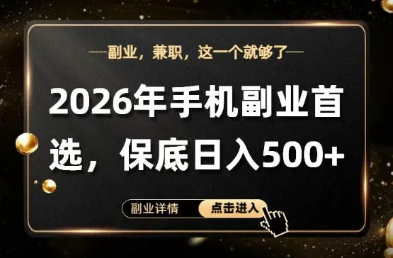 26年手机副业项目首推，单账号保底日入5张+，可矩阵放大【揭秘】-续财库