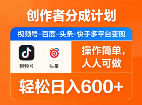 创作者分成计划，视频号-百度-头条-快手多平台变现，操作简单，人人可做，轻松日入600+-续财库