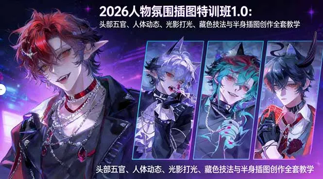 2026人物氛围插图特训班1.0：头部五官、人体动态、光影打光、藏色技法与半身插图创作全套教学-续财库