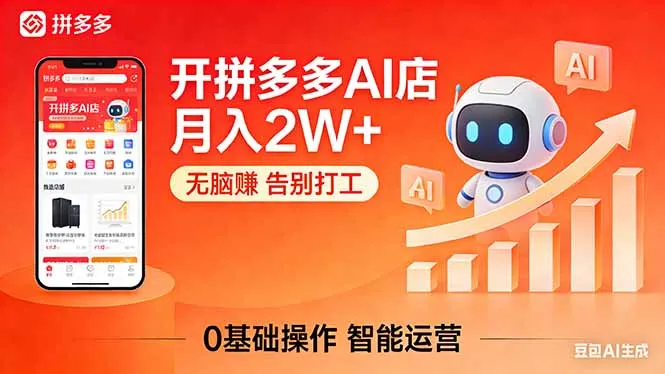 开一家拼多多AI店，月入2W+，无脑赚，告别打工，附SOP手册-续财库