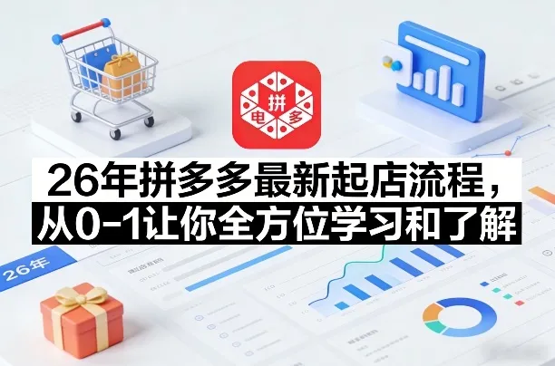 26年拼多多最新起店流程，从0-1让你全方位学习和了解(04月09日更新)-续财库