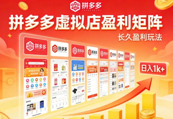 实测可落地！拼多多虚拟店长久盈利玩法，矩阵放大收益，日入1k+不难【揭秘】-续财库