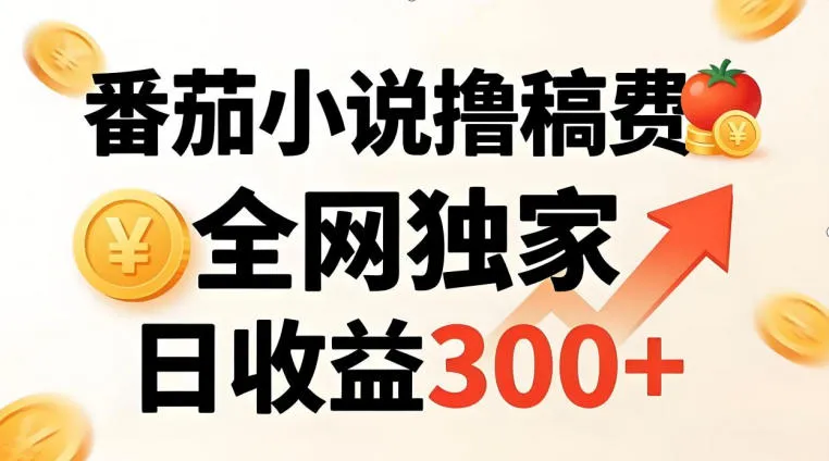 番茄撸稿费，稳定日收益300+，全网独家，副业必看，小白易上手，超级简单【揭秘】-续财库