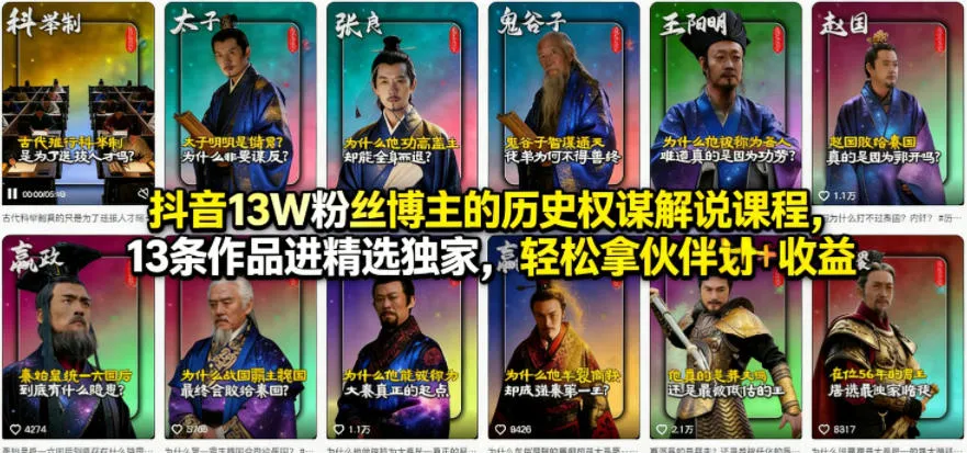 抖音13W粉丝博主的历史权谋解说课程，13条作品进精选独家，轻松拿伙伴计划+精选独家收益-续财库