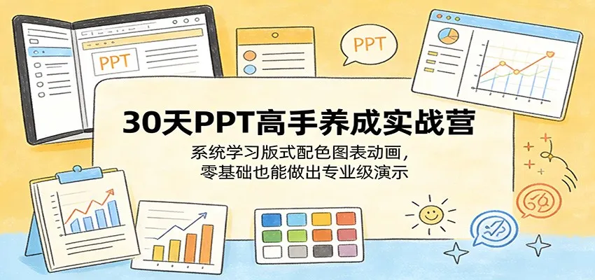30天PPT高手养成实战营:系统学习版式配色图表动画,零基础也能做出专业级演示-续财库
