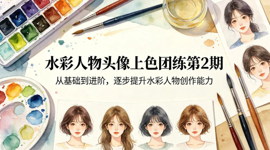 水彩人物头像上色团练第2期,从基础到进阶,逐步提升水彩人物创作能力-续财库
