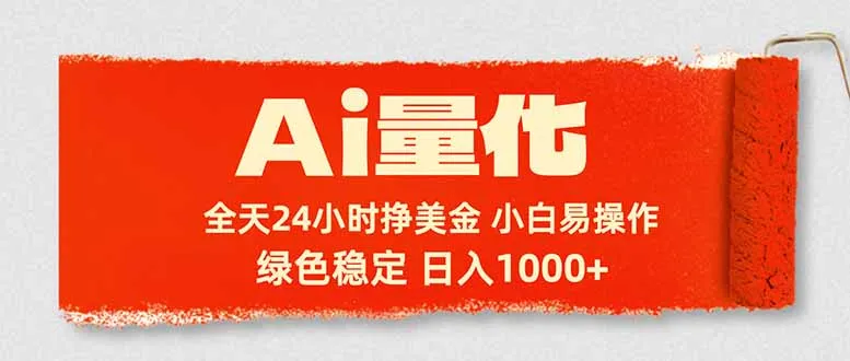 Ai量化,24小时不间断挣美金,小白轻松入手,绿色稳定,日入1000+-续财库