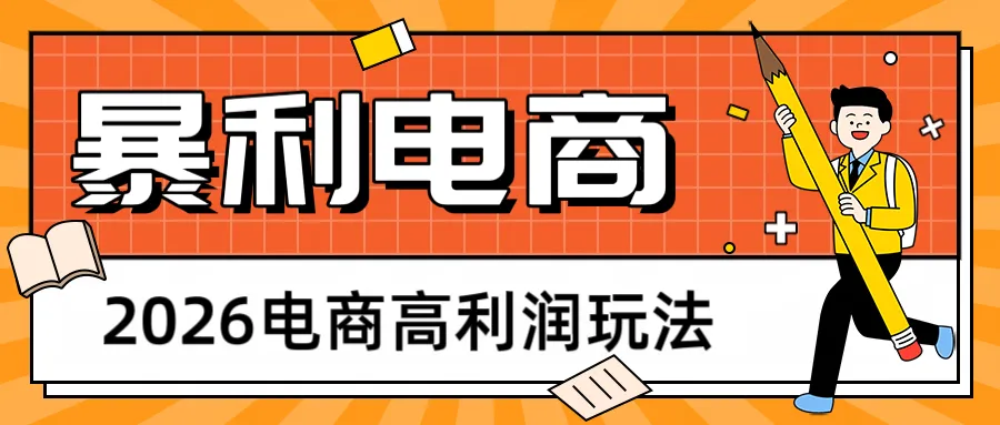 2026闲鱼电商高利润玩法,长期稳定可做,利润高,需求大,日赚500-续财库