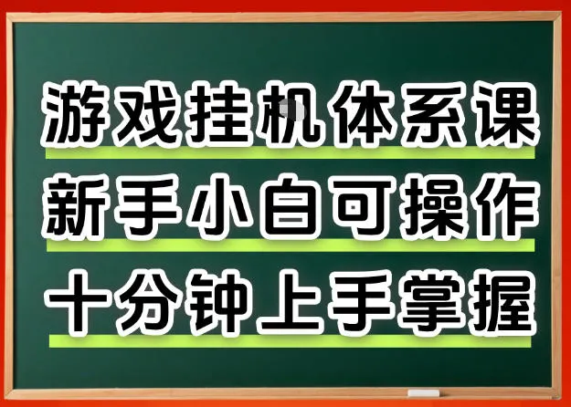 从0上手掌握游戏挂G全流程，新手小白当天上手当天出收益，一对一辅导【揭秘】-续财库
