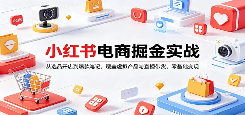 小红书电商掘金实战：从选品开店到爆款笔记，覆盖虚拟产品与直播带货，零基础变现-续财库