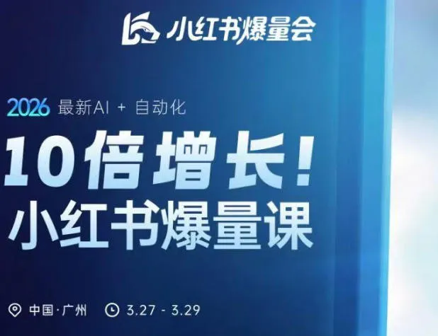 10倍增长小红书爆量会3月27-29号线下课，2026最新AI+自动化-续财库