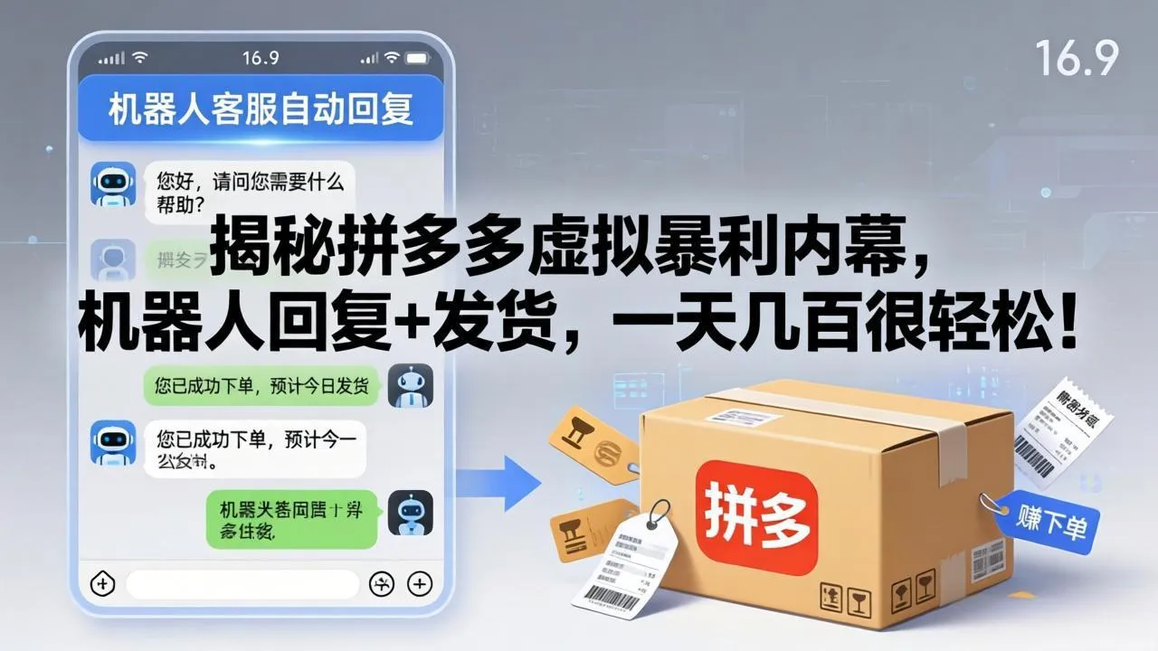 揭秘拼多多虚拟暴利内幕，机器人回复+发货，一天几百很轻松！-续财库