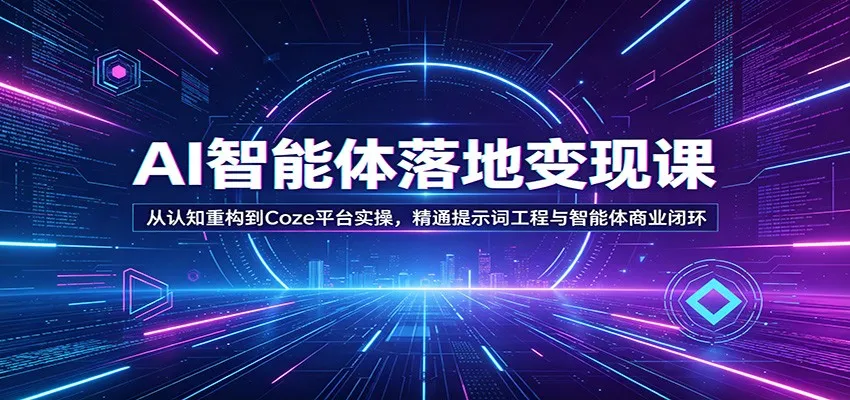 AI智能体落地变现课：从认知重构到Coze平台实操，精通提示词工程与智能体商业闭环-续财库